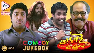 JAMAI BARON PART 3 | জামাই বরণ | COMEDY JUKEBOX | Echo Bengali Movie