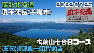 2022 07 25　風不死岳 1102m (千歳市）樽前山七合目コース