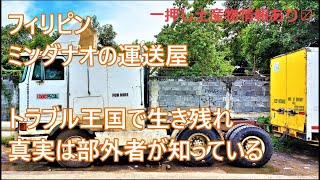 トラブル王国で生き残れ　真実は在住部外者が知っている　任せても信じるな　超絶一押しフィリピン土産情報　フィリピンの運送屋　ミンダナオの修理人