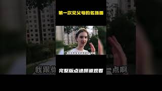 盘点那些第一次见父母的名场面