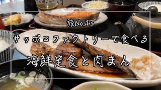 【サッポロファクトリーの旅】一夜干しと海鮮丼 できたて屋/中華まんじゅう 星華楼/アイスクリーム ファクトリー/海鮮焼き/ホッケ/鯖/マグロテール/銀鮭/豚まん/ソフトクリーム/札幌食べ歩き/北海道