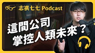 EP 190 AI 大戰全面開打！微軟靠 ChatGPT 東山再起？Google 王朝要終結了嗎？｜志祺七七 Podcast