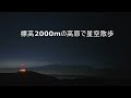 20221027 標高2000mの高原で星空散歩　＃星空動画