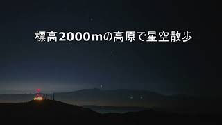 20221027 標高2000mの高原で星空散歩　＃星空動画