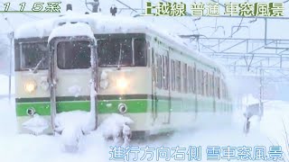 【車窓風景】大雪の上越線115系進行方向右側 雪見 車窓風景