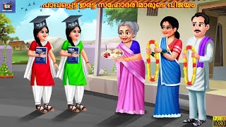 Paavappetta iratta sahodarimaarude vijayam | Malayalam Stories | Malayalam Story | Malayalam