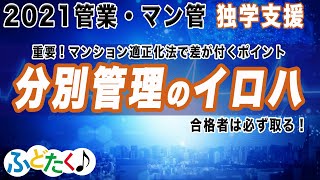 マンション適正化法でもっとも苦手の方が多いところ、【財産の分別管理のイ・ロ・ハの方法！】を宅建塾ふどたく流で簡単理解