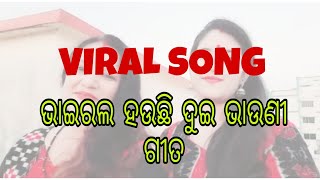 ଭାଇରଲ ହଉଛି ଦୁଇ ଭଉଣୀ ସମ୍ବଲପୁରୀ ଭଜନ