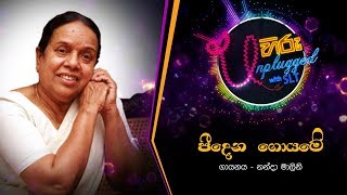 Peedena Goyame | පීදෙන ගොයමේ | නන්දා මාලිනි - Hiru Unplugged With Nanda Malani