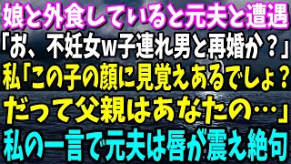 【スカッと】娘と外食していると元夫と遭遇「久しぶりだな不妊女w子連れ男と再婚か？」私「え、この子の顔に見覚えあるでしょ？だって父親はあなたの…」私の一言で元夫は唇が震え絶句【総集編】