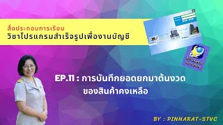 EP11: การบันทึกสินค้ายกมาต้นงวด