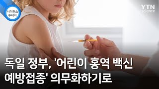 독일 정부, '어린이 홍역 백신 예방접종' 의무화하기로 / YTN 사이언스