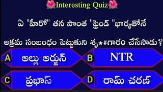 interesting facts 👌|| Super Quiz 🌺|| best gk|| don't miss 🙏🌺🥰