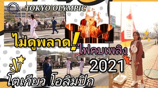 #โตเกียวโอลิมปิก โตเกียวโอลิมปิก 2021 Tokyo 2021 Olympics  ขบวนวิ่งคบเพลิง Gifu |Vlog Ep.2