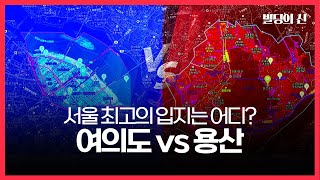 서울 최고의 입지는 어디일까?｜여의도 vs 용산