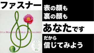 【12分解説 表の顔も裏の顔もあなたです】ファスナー/Mr.Children だから信じてみる値打ちはあると思うんです