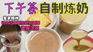 自制炼奶。。。3分钟就搞定？？！！Condensed Milk. Thermomix 小美