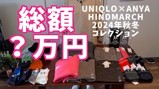 UNIQLO×ANYA 可愛すぎて爆買　UNIQLOさんでの過去最高額購入