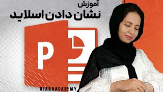 نشان دادن اسلاید در پاورپوینت