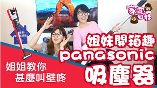 【家電姐妹鮮開箱】#Panasonic #吸塵器 MC-BJ980｜用吸塵器彈重金屬搖滾音樂｜#國際牌 #吸塵器推薦