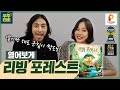 상들을 휩쓸고 나타난 수호동물 친구들! '리빙 포레스트' 보드게임 열어보게