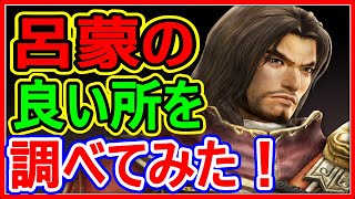 【真・三國無双斬】実況 不人気？武将シリーズ！ 呂蒙は何故使って貰えないのか調べてみた結果⁉︎