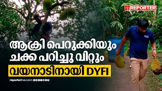 ചക്ക പറിച്ച് വിറ്റും ആക്രി ശേഖരിച്ചും വയനാടിനായി പണം കണ്ടെത്തി DYFI  | Idukki