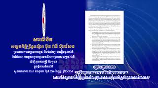 សារលិខិតរបស់  សម្តេចកិត្តិព្រឹទ្ធបណ្ឌិត ប៊ុន រ៉ានី ហ៊ុនសែន ប្រធានកាកបាទក្រហមកម្ពុជា និងជាឥស្សរជន