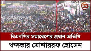 মির্জা ফখরুলের পরিবর্তে বিএনপির সমাবেশের প্রধান অতিথি খন্দকার মোশাররফ হোসেন | Channel 24