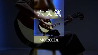 MOROHAの六文銭がカッコ良すぎる　#fingerstyle #ギター #fingerstyleguitar #moroha #弾いてみた