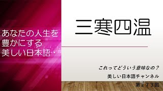 「三寒四温」ってどういう意味？　あなたの人生をちょっと豊かにする美しい日本語　第273回