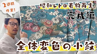 しみ抜き職人が昭和レトロ着物の再生をする。全体に黄変ジミがあるお着物は果たして綺麗になるのか？