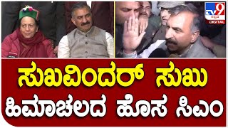 Himachal Pradesh: ಹಿಮಾಚಲ ಪ್ರದೇಶ ನೂತನ ಸಿಎಂ ಆಗಿ ಸುಖವಿಂದರ್‌ ಸುಖು ಆಯ್ಕೆ ನಂತ್ರ ಫಸ್ಟ್‌ ರಿಯಾಕ್ಷನ್‌ | #Tv9D