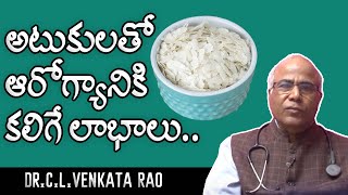 అటుకులతో ఆరోగ్యానికి కలిగే లాభాలు.. || Dr CL Venkata Rao || Shri Tv Doctor