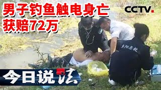 《今日说法》男子高压线下钓鱼触电身亡 家属向电站索赔72万 法院将如何判令 20230918 | CCTV今日说法官方频道