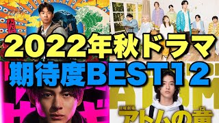 【2022秋ドラマ】期待の12本のキャスト/スタッフ/魅力を高速解説！1位は断トツ…考察ドラマはある？【クロサギ 君の花になる アトムの童 エルピス ファーストペンギン 親愛なる僕へ殺意をこめて】