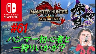 第61回モンハンライズサンブレイク参加型配信！ハンマー初心者と一狩りいかが？