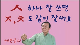 ㅅ하나만 잘 쓰면 ㅈ.ㅊ도 같이 잘 쓸 수 있습니다.