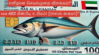 100 AED மீன்பிடி உரிமம்! (ராஸல் கைமா) how to take fishing license in Ras al Khaimah