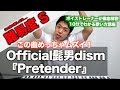 【歌い方】Pretender / Official髭男dism （難易度S）【歌が上手くなる歌唱分析シリーズ】