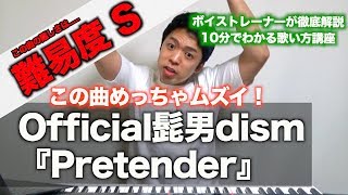 【歌い方】Pretender / Official髭男dism （難易度S）【歌が上手くなる歌唱分析シリーズ】