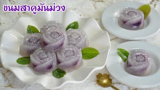 ขนมสาคูไส้มันม่วง แป้งสาคูเหนียวนุ่มสุดพลัง ไส้มันม่วงก็หอมหวานมัน สูตรนี้ทำง่ายแต่อร่อยมากๆเลยค่ะ