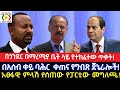 በጎንደር በማረሚያ ቤቱ ላይ የተከፈተው ጥቃት!አፀፋዊ ምላሽ የሰጠው የፓርቲው መግለጫ!Ethiopia/Ethio News _ ኢትዮ ኒውስ/