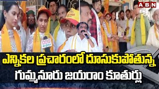 ఎన్నికల ప్రచారంలో దూసుకుపోతున్న గుమ్మనూరు జయరాం కూతుర్లు | Jayaram Daughters Election Campaign| ABN