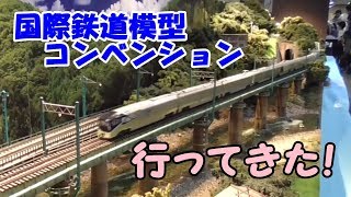 国際鉄道模型コンベンション行ってきた！①気になった出展者ブースの紹介！壮大なレイアウト！学生さんの驚きのクオリティ！上越線の名所を再現！