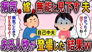 【2ch スカっと】高熱を出した嫁に夫が「俺様に逆らうなら家から出ていけ！」→私と娘の元にある人物が現れた結果…【スカっとする話】