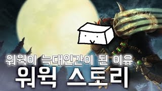 3분만에 보는 리그오브레전드(롤) - 워윅 스토리 / Warwick Story - 3 Minutes LOL Story