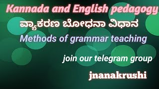 Tet ವ್ಯಾಕರಣ ಬೋಧನಾ ವಿಧಾನ /  methods of grammar teaching