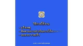 วิธีการใช้งาน สำหรับเเจ้งเหตุ กองช่าง เทศบาลเมืองเดชอุดม