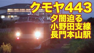 【事業用車】クモヤ443系が小野田支線に入線（試9452M）